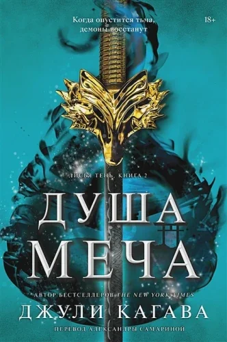 Обложка книги «Душа меча»