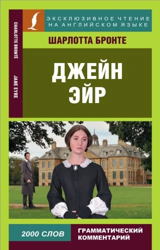 Обложка книги «Джейн Эйр = Jane Eyre»