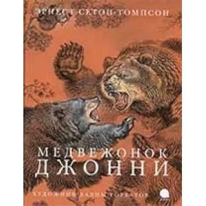 Обложка книги «Медвежонок Джонни»
