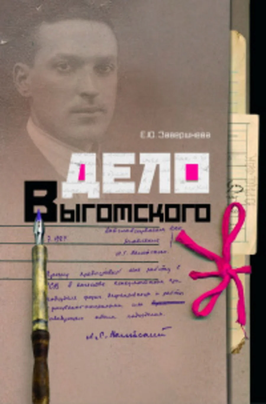 Обложка книги «Дело Выготского»