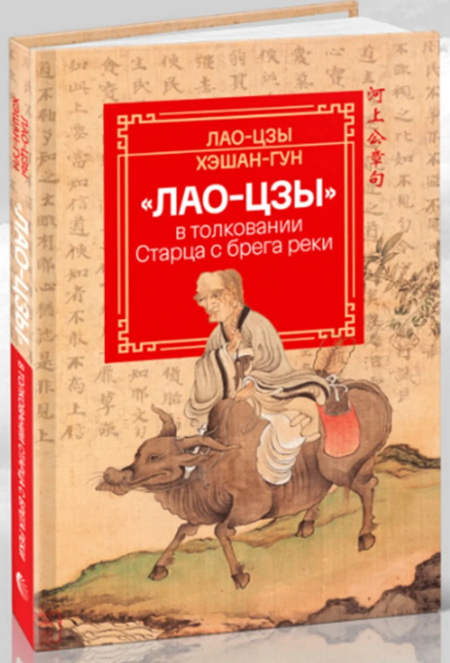 Обложка книги ««Лао-цзы» в толковании Старца с брега реки»