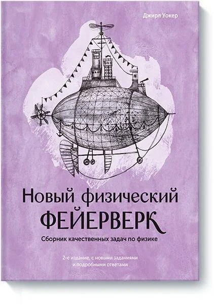 Обложка книги «Новый физический фейерверк. Сборник качественных задач по физике»