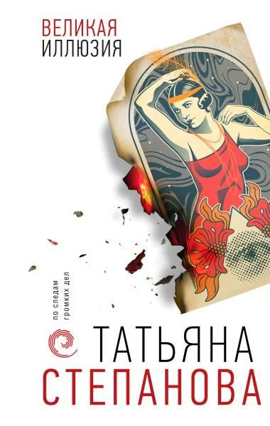 Обложка книги «Великая иллюзия»