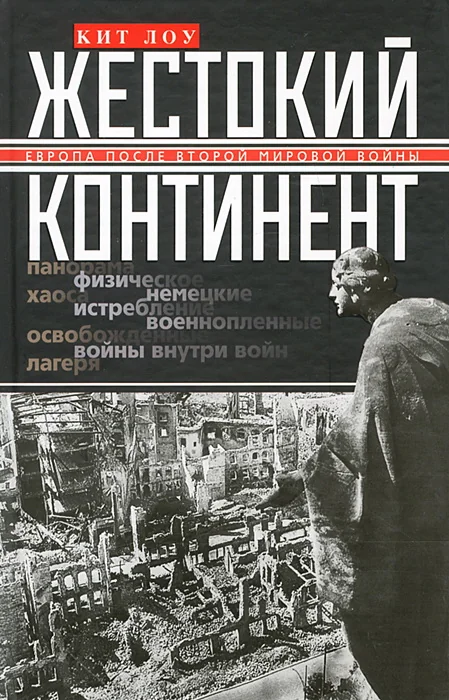 Обложка книги «Жестокий континент»