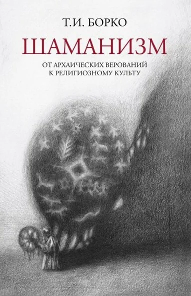 Обложка книги «Шаманизм: от архаических верований к религиозному культу»