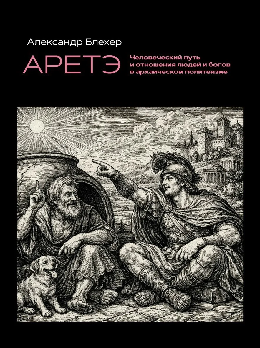Обложка книги «Аретэ. Человеческий путь и отношения людей и богов в архаическом политеизме»
