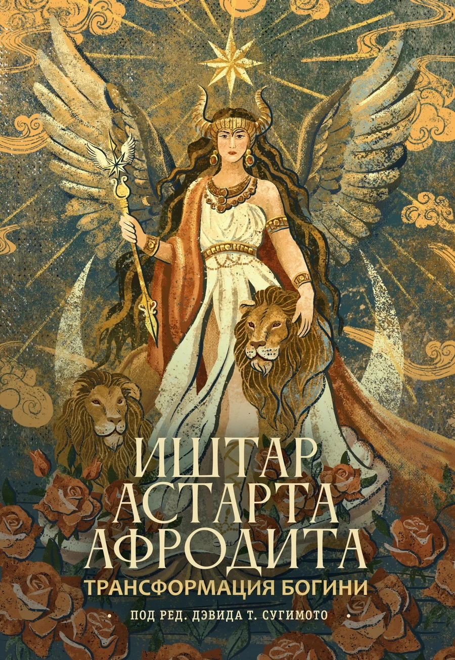 Обложка книги «Трансформация Богини: Иштар-Астарта-Афродита»
