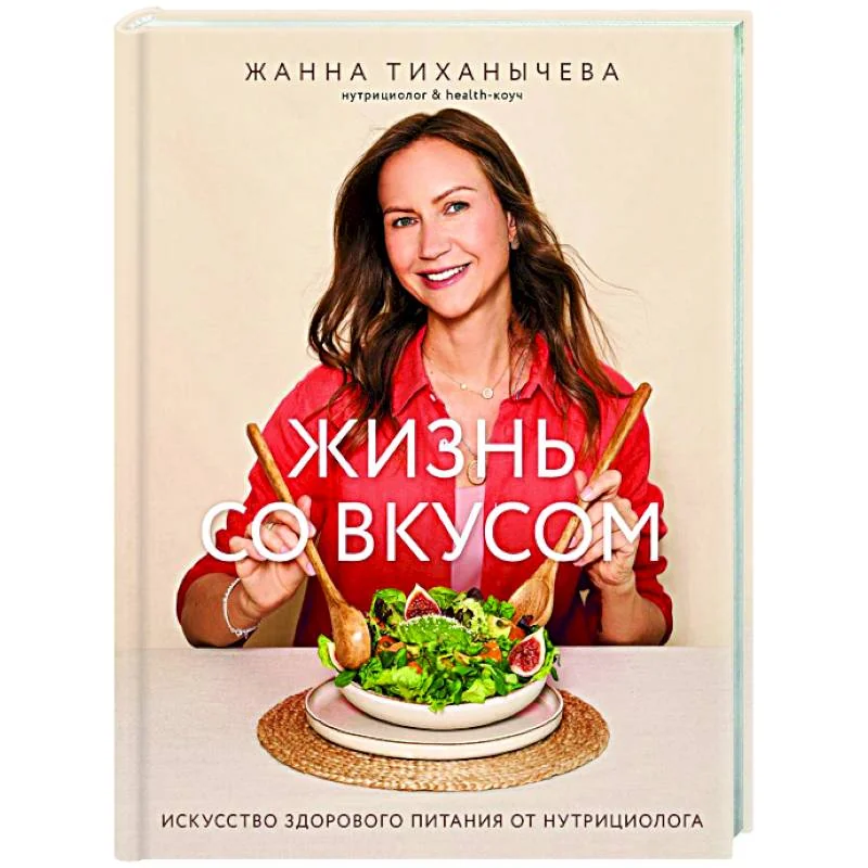Обложка книги «Жизнь со вкусом. Искусство здорового питания от нутрициолога»