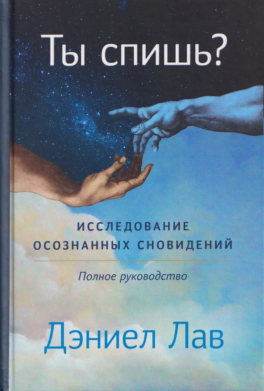 Обложка книги «Ты спишь? Исследование осознанных сновидений»