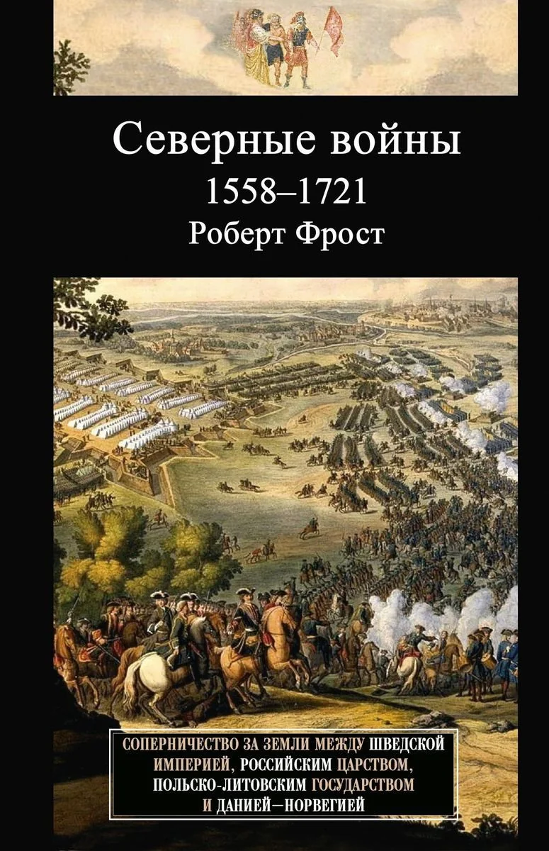 Обложка книги «Северные войны. 1558–1721. Соперничество за земли между Шведской империей, Российским царством, Польско-Литовским государством и Данией–Но»