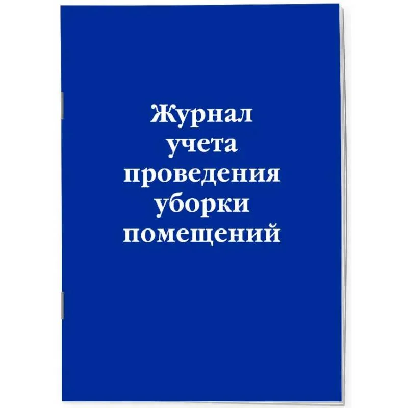 Обложка книги «Журнал учета проведения уборки помещений»