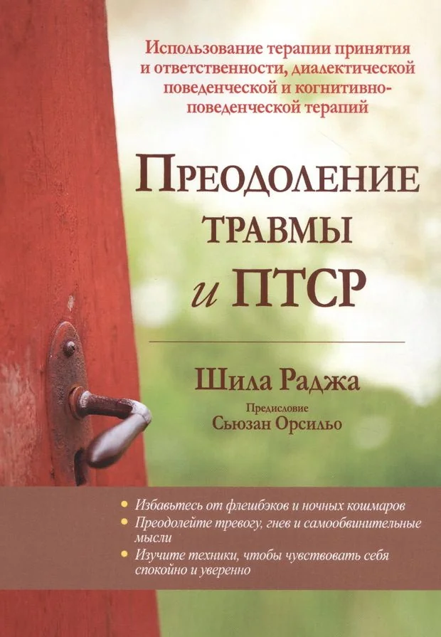 Обложка книги «Преодоление травмы и ПТСР. Использование терапии принятия и ответственности, диалектической поведенческой и когнитивно-поведенческой т»