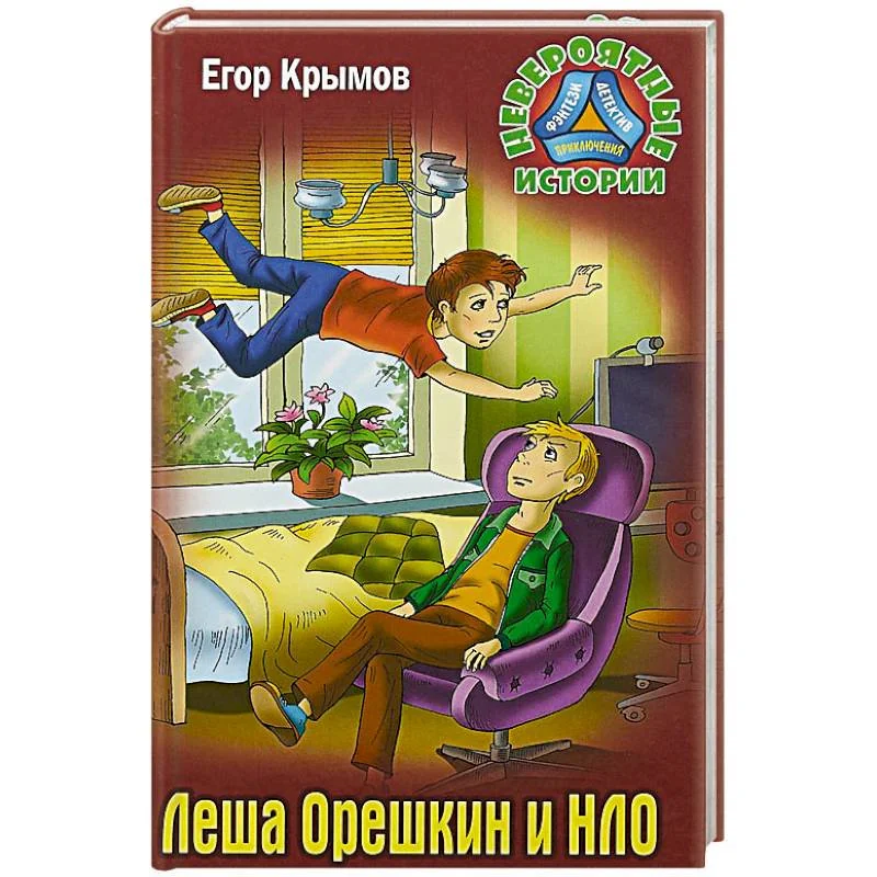 Обложка книги «Леша Орешкин и НЛО»