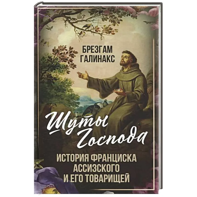 Обложка книги «Шуты Господа. История Франциска Ассизского и его товарищей»