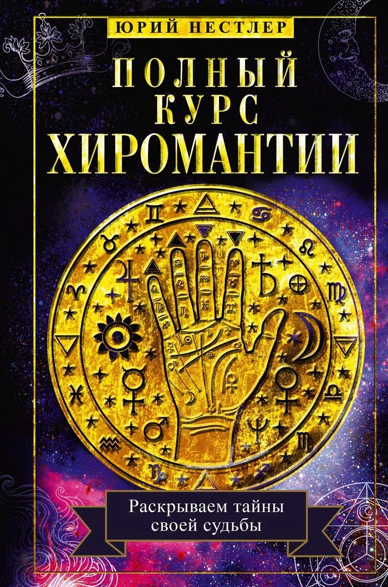 Обложка книги «Полный курс хиромантии. Раскрываем тайны своей судьбы по руке»