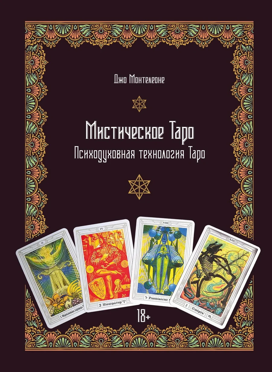 Обложка книги «Мистическое Таро. Психодуховная технология Таро»