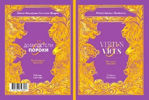 Обложка книги «VERTUS ET VICES/ДОБРОДЕТЕЛИ И ПОРОКИ»