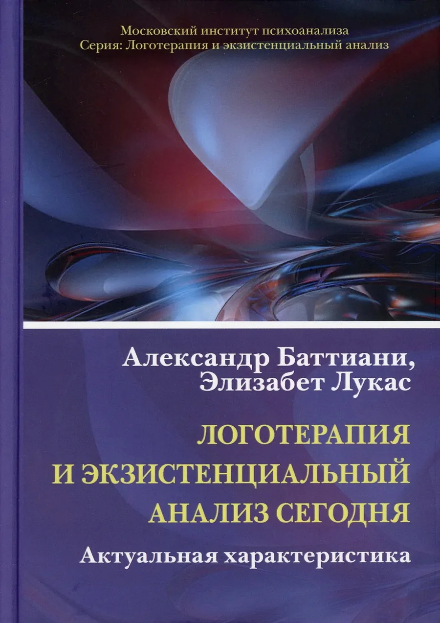 Обложка книги «Логотерапия и экзистенциальный анализ сегодня: актуальная характеристика»