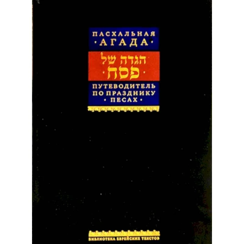 Обложка книги «Путеводитель по празднику Песах, Пасхальная Агада»