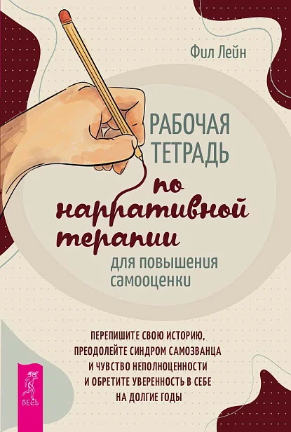 Обложка книги «Рабочая тетрадь по нарративной терапии для повышения самооценки: перепишите свою историю, преодолейте синдром самозванца и чувство непо»