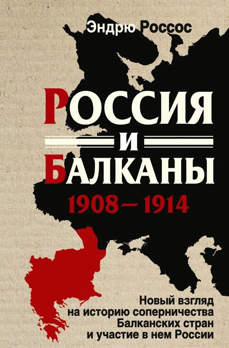 Обложка книги «Россия и Балканы»