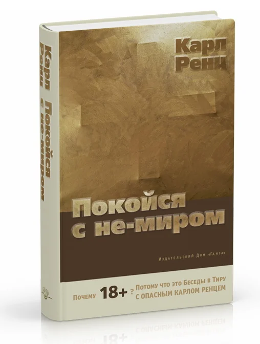 Обложка книги «Покойся с не-миром. Беседы»