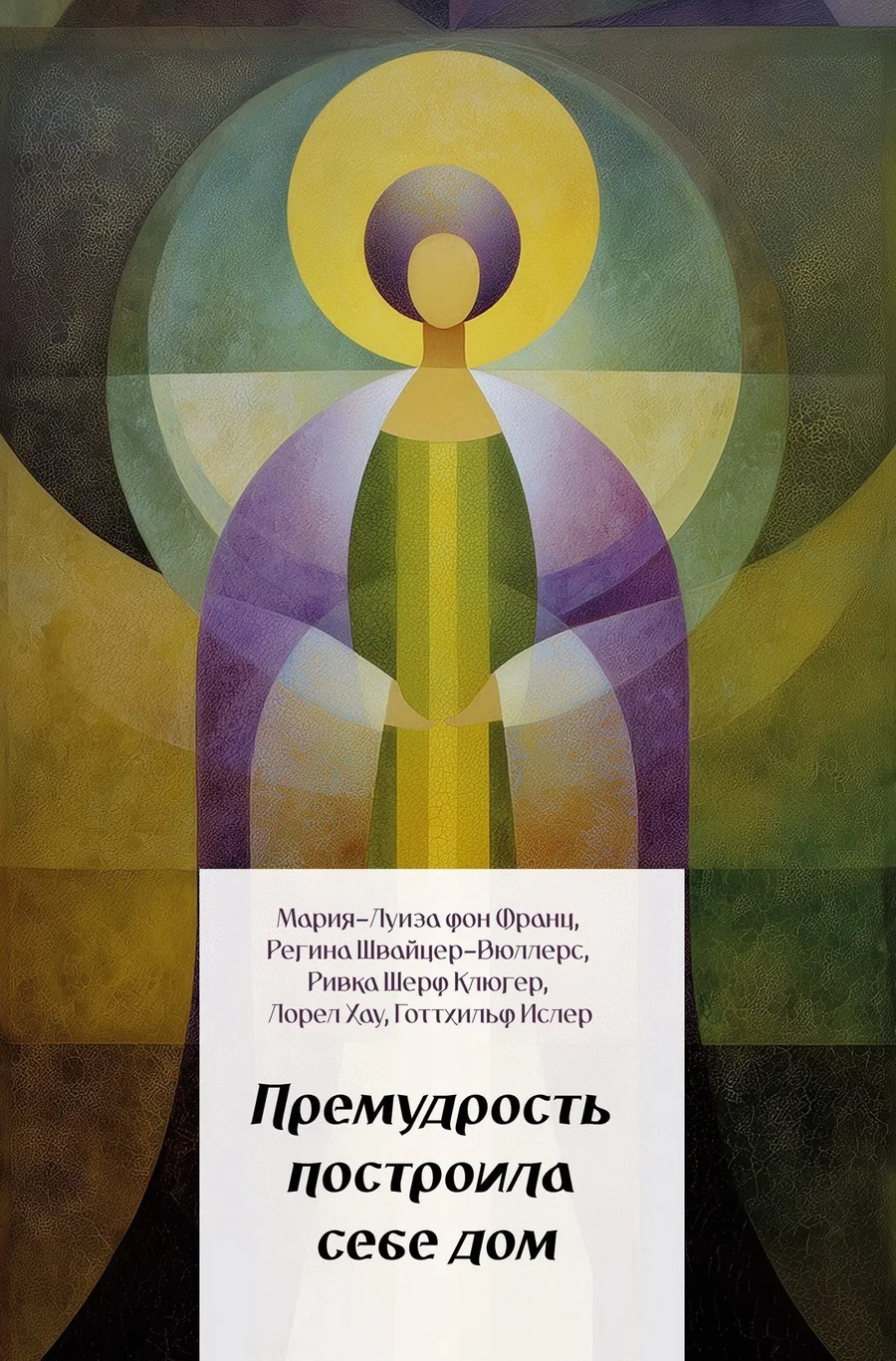 Обложка книги «Премудрость построила себе дом»