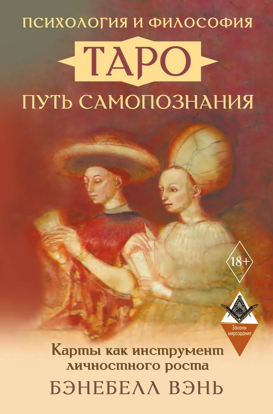 Обложка книги «Психология и философия Таро — путь самопознания. Карты как инструмент личностного роста»