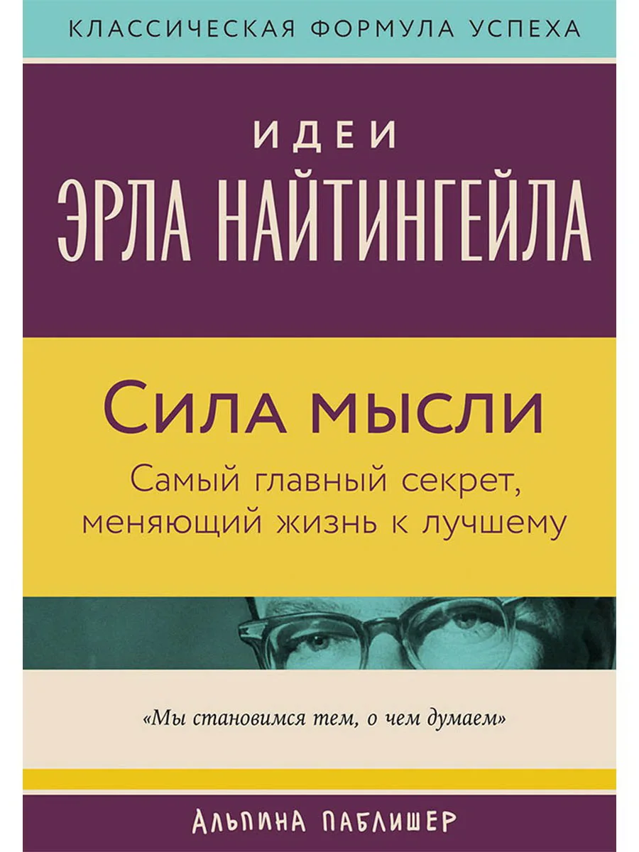 Обложка книги «Сила мысли: Самый главный секрет, меняющий жизнь к лучшему»