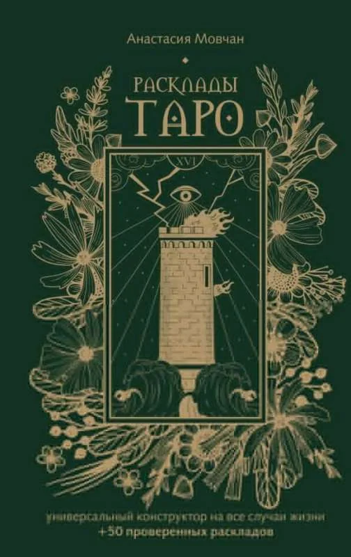 Обложка книги «Расклады Таро. Универсальный конструктор на все случаи жизни (+50 проверенных раскладов)»