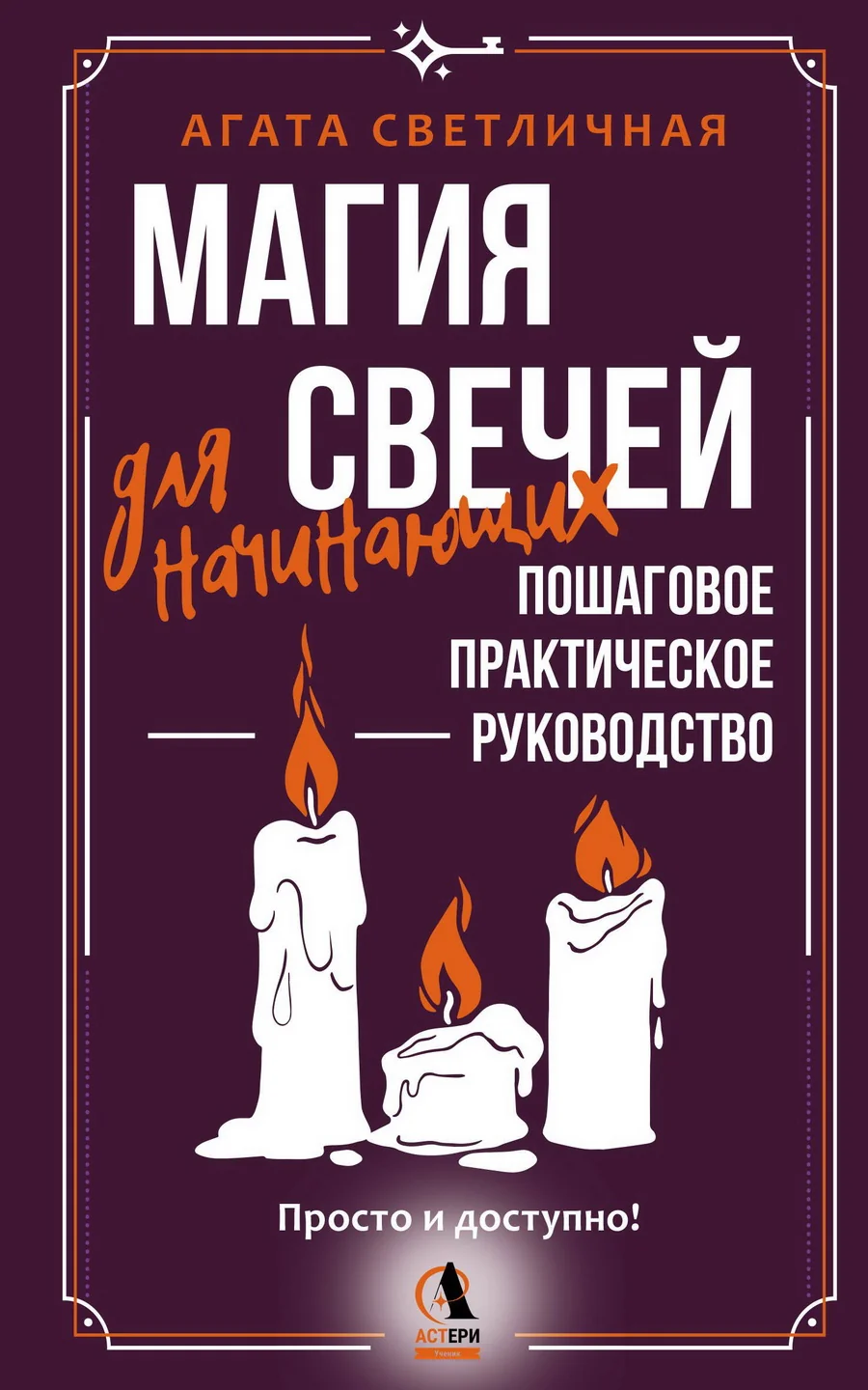 Обложка книги «Магия свечей для начинающих. Пошаговое практическое руководство. Просто и доступно»