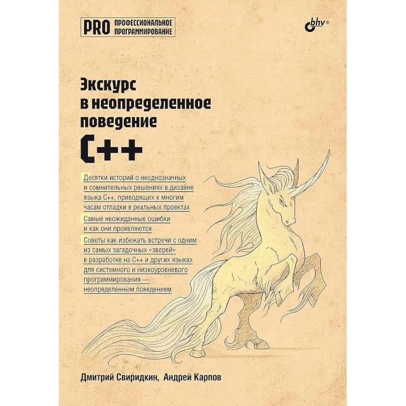 Обложка книги «Экскурс в неопределенное поведение C++»