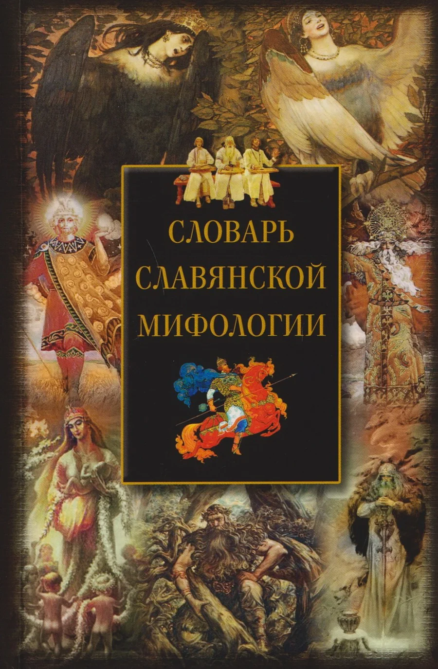 Обложка книги «Словарь славянской мифологии»