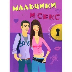 Обложка книги «Мальчики и секс»