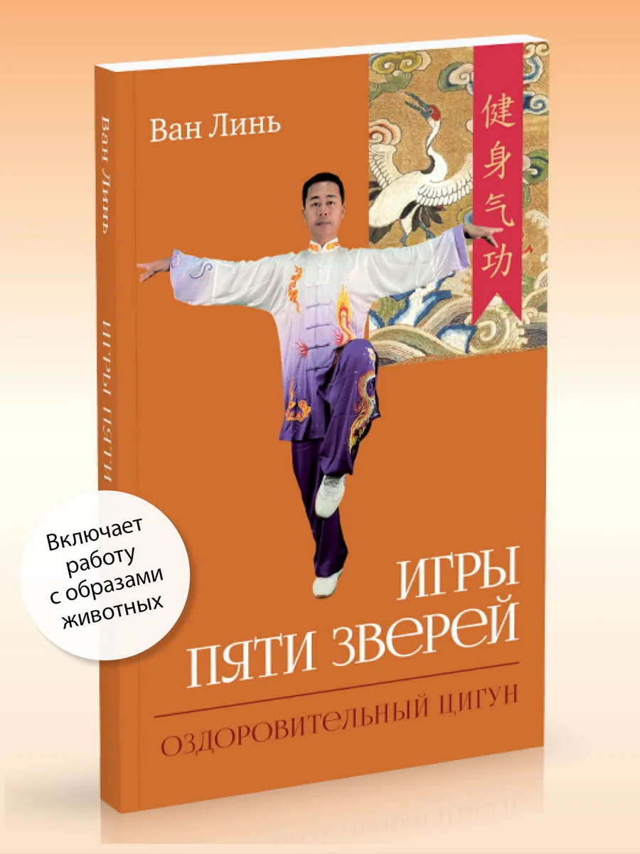 Обложка книги «Игры пяти зверей. Оздоровительный комплекс цигун»