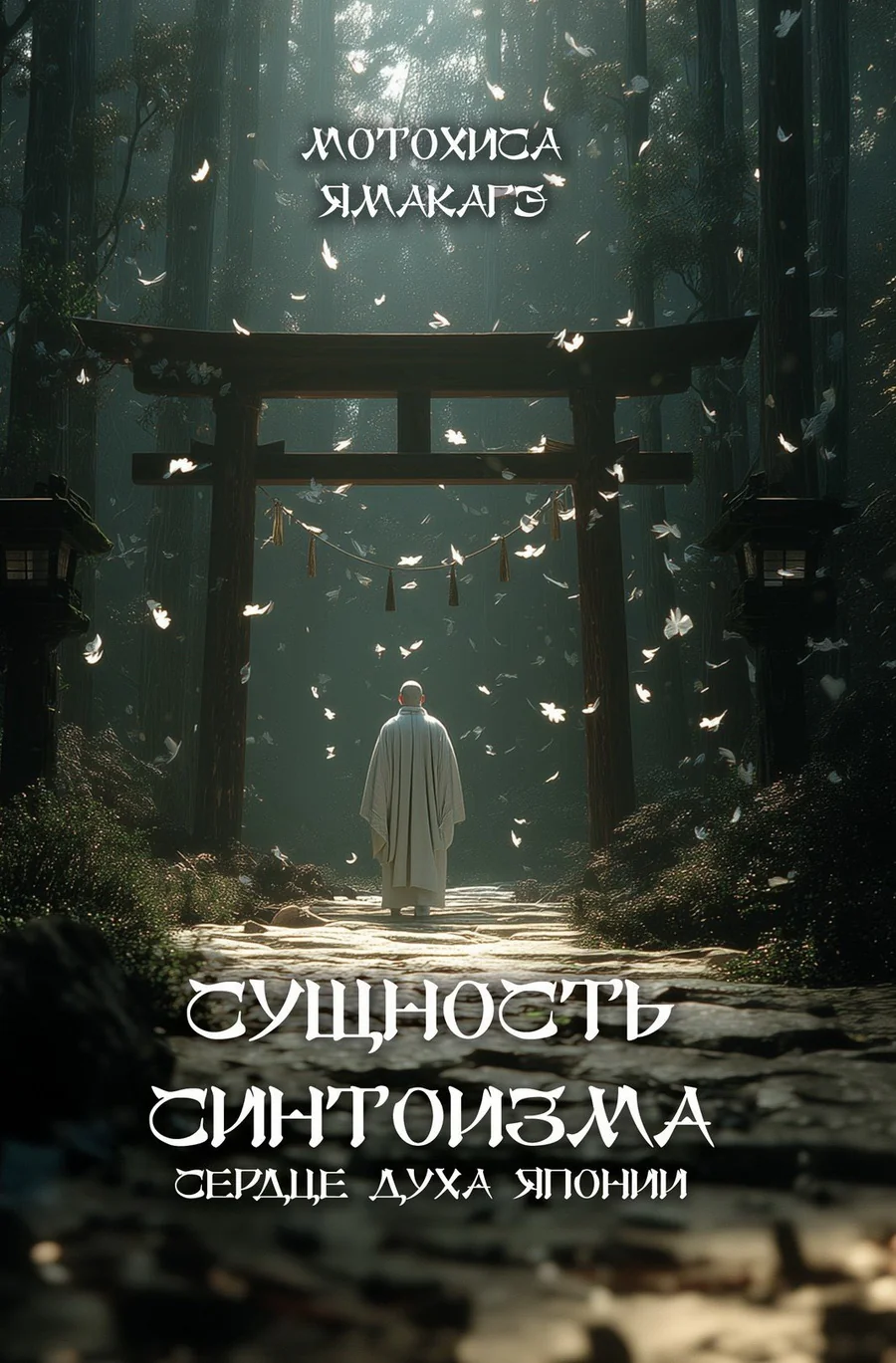 Обложка книги «Сущность синтоизма. Сердце духа Японии»
