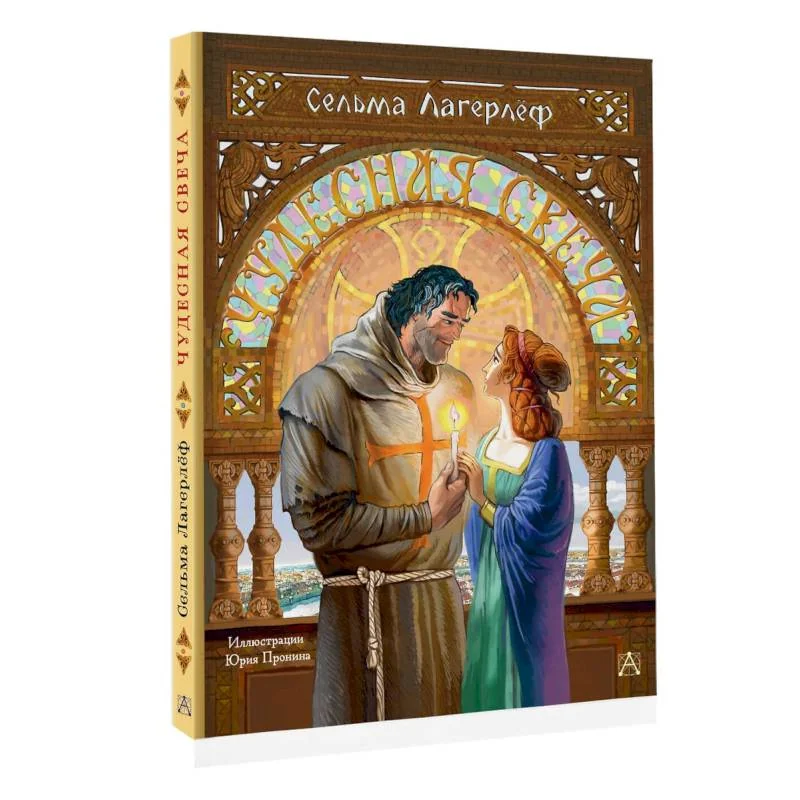 Обложка книги «Чудесная свеча»