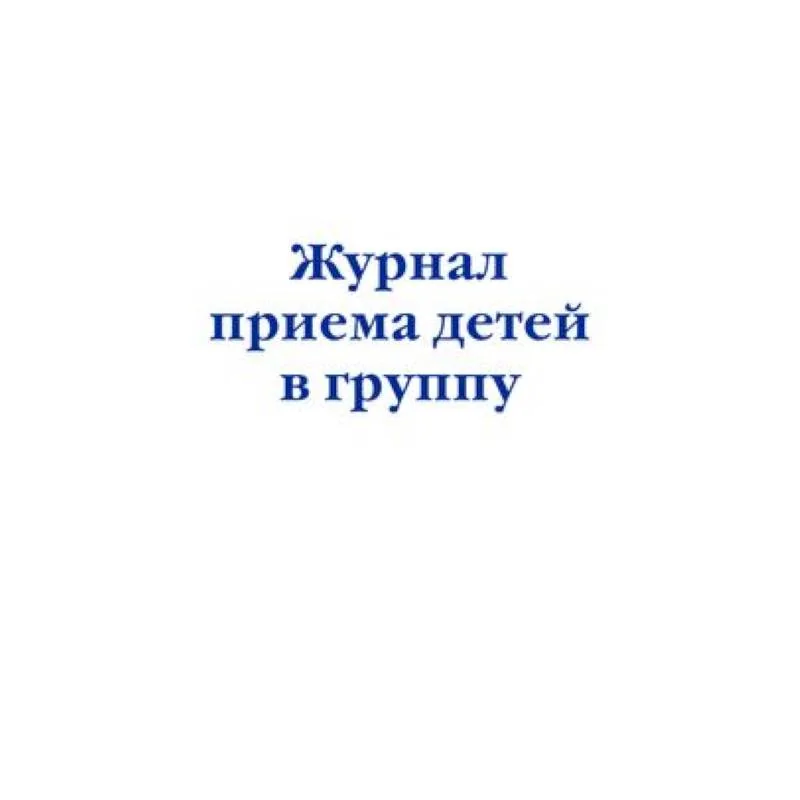 Обложка книги «Журнал приема детей в группу»