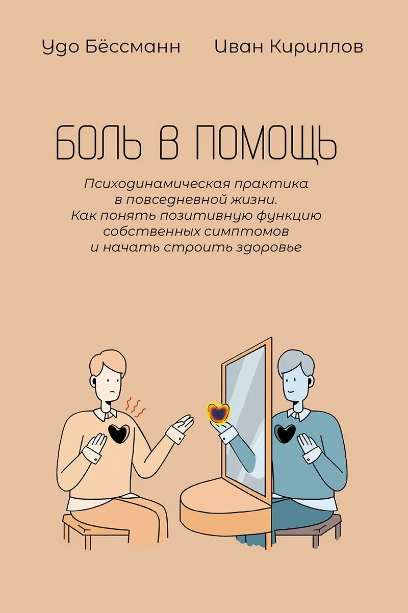 Обложка книги «Боль в помощь Психодинамическая практика в повседневной жизни. Как понять позитивную функцию собственных симптомов и нач»