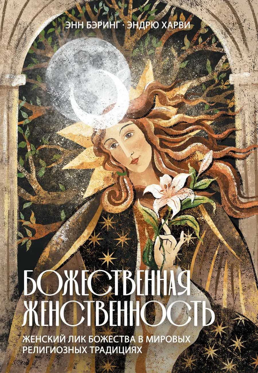 Обложка книги «Божественная Женственность. Женский лик божества в мировых религиозных традициях»