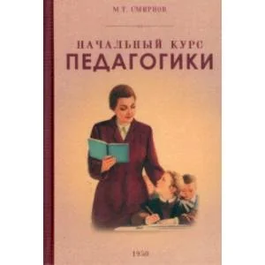 Обложка книги «Начальный курс педагогики. Руководство для учителей и родителей. 1950 год»