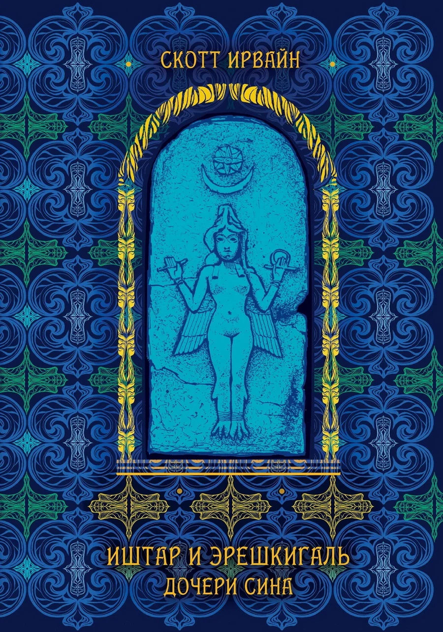 Обложка книги «Иштар и Эрешкигаль. Дочери Сина»