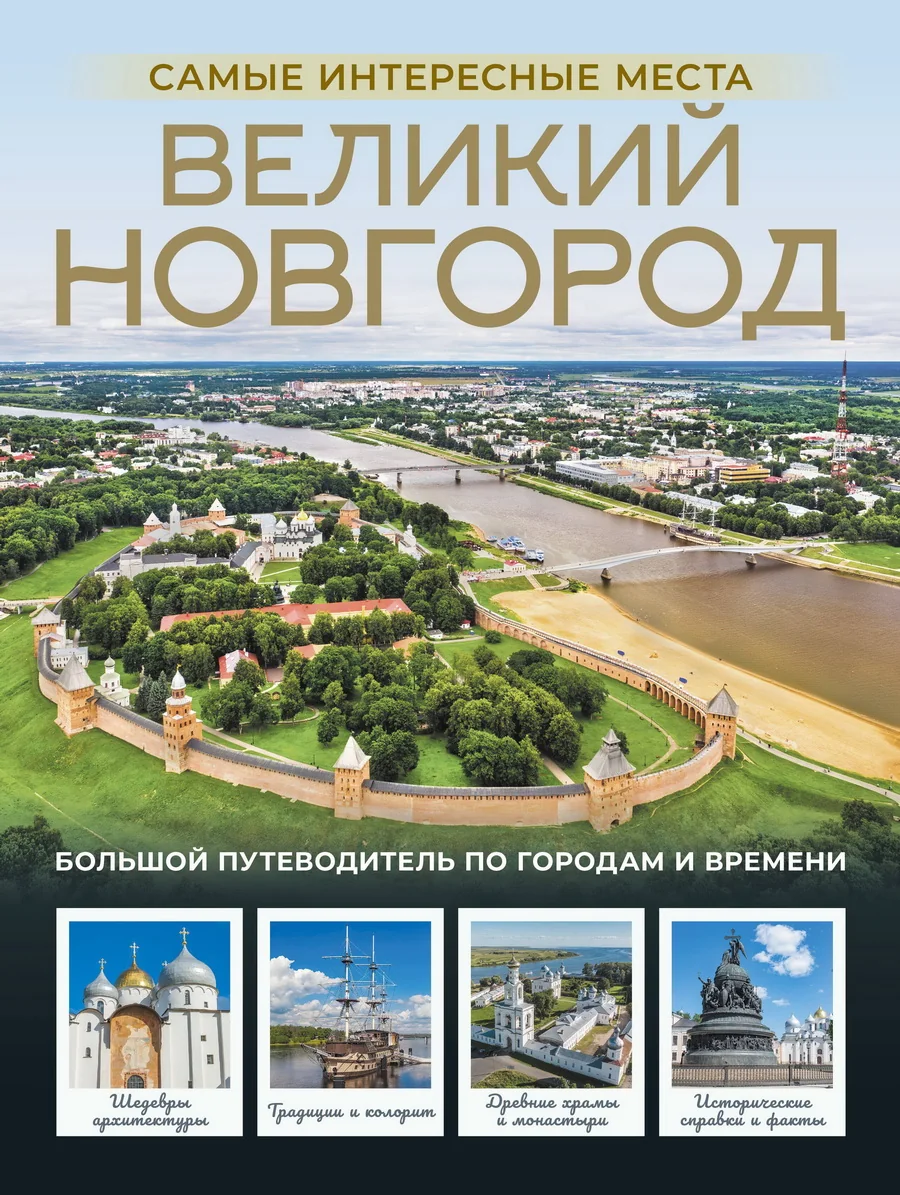 Обложка книги «Великий Новгород. Самые интересные места»