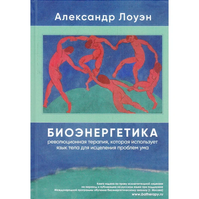 Обложка книги «Биоэнергетика. Революционная терапия, которая использует язык тела для исцеления проблем ума»