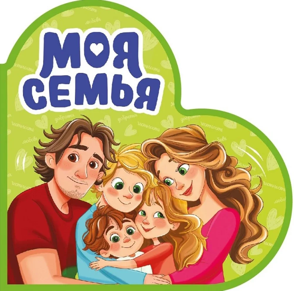 Обложка книги «Моя семья»