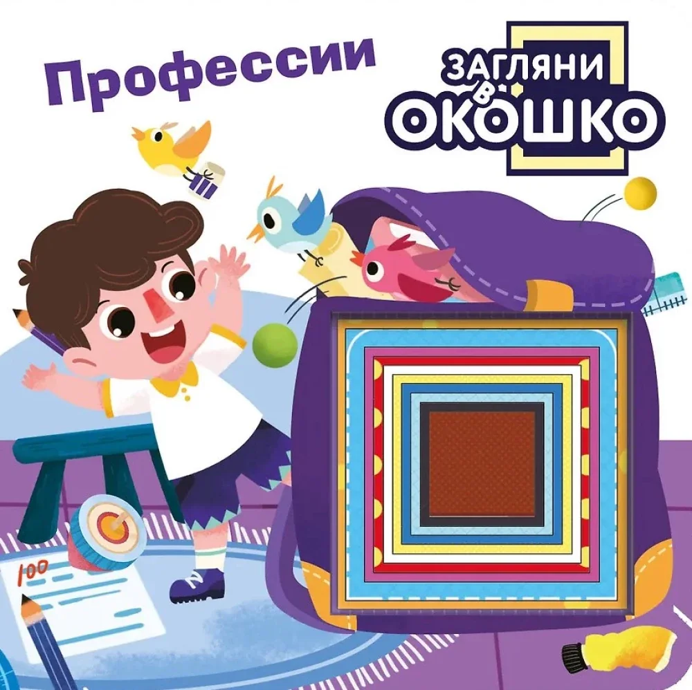 Обложка книги «Загляни в окошко! Профессии»