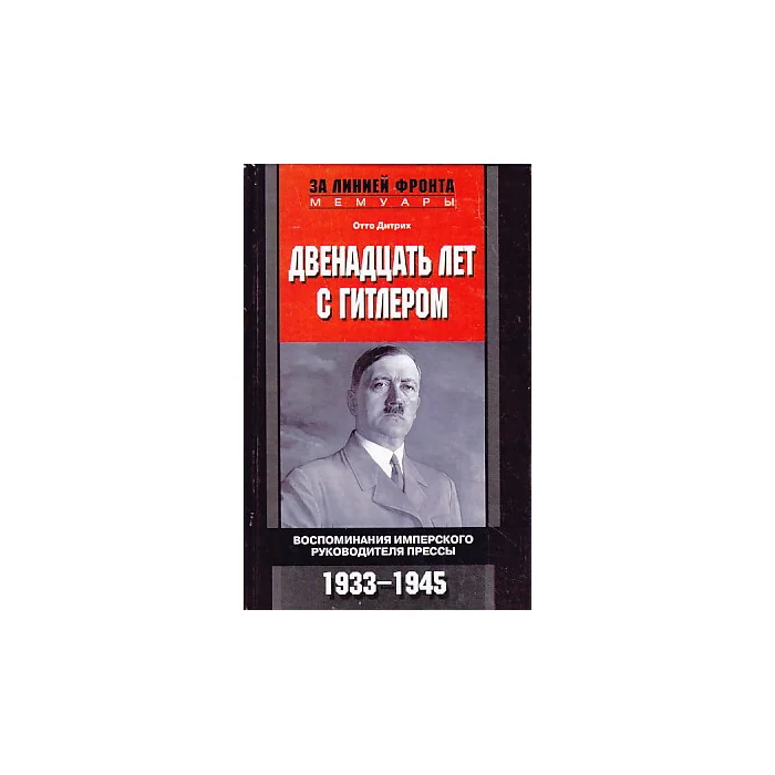Обложка книги «Двенадцать лет с Гитлером. Воспоминания имперского руководителя прессы. 1933-1945»
