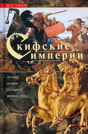 Обложка книги «Скифские империи»
