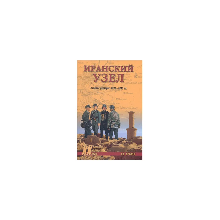 Обложка книги «Иранский узел. Схватка разведок. 1936-1945 гг.»