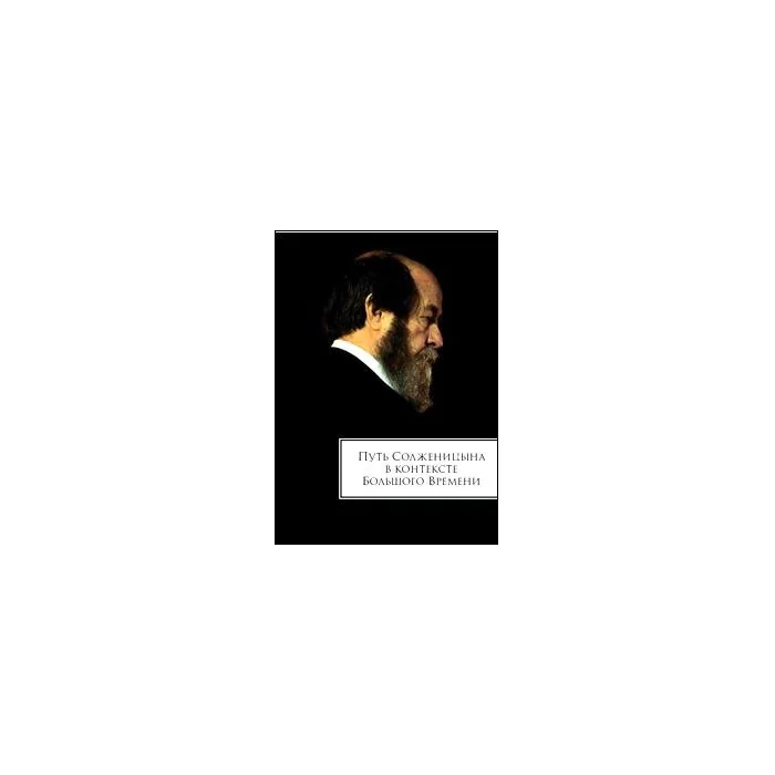 Обложка книги «Путь Солженицына в контексте Большого Времени»
